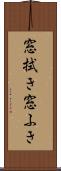 窓拭き Scroll