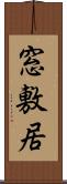 窓敷居 Scroll
