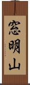 窓明山 Scroll