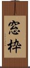 窓枠 Scroll