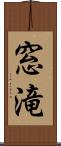 窓滝 Scroll