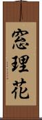 窓理花 Scroll