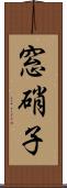 窓硝子 Scroll