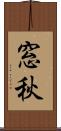窓秋 Scroll