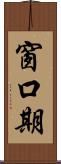 窗口期 Scroll