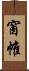 窗帷 Scroll