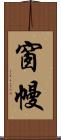 窗幔 Scroll