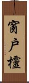 窗戶欞 Scroll