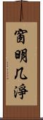 窗明几淨 Scroll