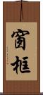 窗框 Scroll