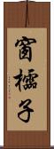 窗櫺子 Scroll