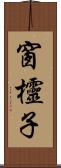 窗欞子 Scroll