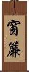 窗簾 Scroll