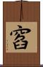 窞 Scroll
