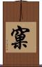 窠 Scroll