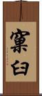 窠臼 Scroll