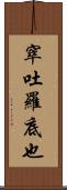 窣吐羅底也 Scroll