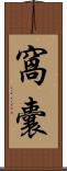 窩囊 Scroll
