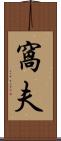 窩夫 Scroll