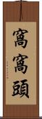 窩窩頭 Scroll