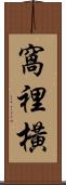 窩裡橫 Scroll