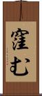 窪む Scroll