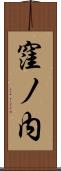 窪ノ内 Scroll