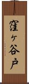 窪ヶ谷戸 Scroll