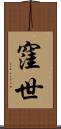 窪世 Scroll