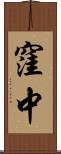 窪中 Scroll