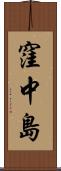 窪中島 Scroll