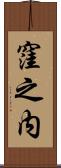 窪之内 Scroll