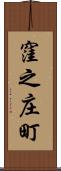 窪之庄町 Scroll