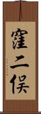窪二俣 Scroll