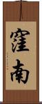 窪南 Scroll
