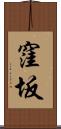 窪坂 Scroll