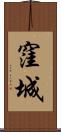 窪城 Scroll