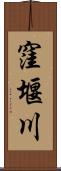 窪堰川 Scroll