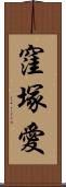 窪塚愛 Scroll
