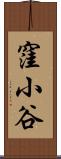 窪小谷 Scroll