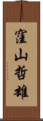 窪山哲雄 Scroll