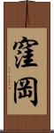 窪岡 Scroll