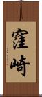 窪崎 Scroll