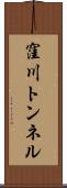 窪川トンネル Scroll