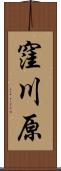 窪川原 Scroll