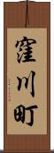 窪川町 Scroll