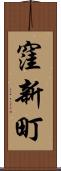 窪新町 Scroll