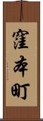 窪本町 Scroll