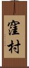窪村 Scroll
