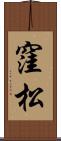 窪松 Scroll
